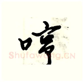 哼硬笔行书写法,摘自倪伟林硬笔书法字帖