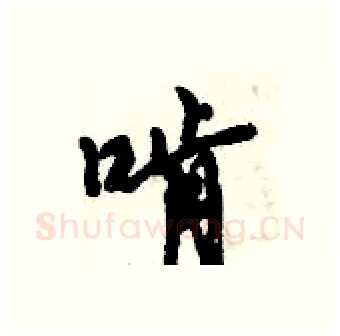 啃硬笔行书写法,摘自倪伟林硬笔书法字帖