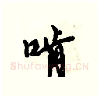 啃硬笔行书写法,摘自倪伟林硬笔书法字帖