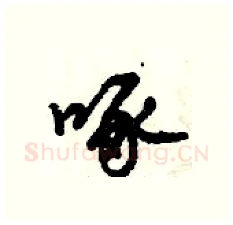 啄硬笔行书写法,摘自倪伟林硬笔书法字帖