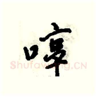 啍硬笔行书写法,摘自倪伟林硬笔书法字帖