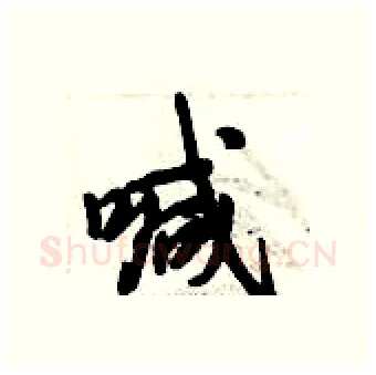 喊硬笔行书写法,摘自倪伟林硬笔书法字帖