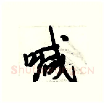喊硬笔行书写法,摘自倪伟林硬笔书法字帖