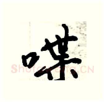 喋硬笔行书写法,摘自倪伟林硬笔书法字帖