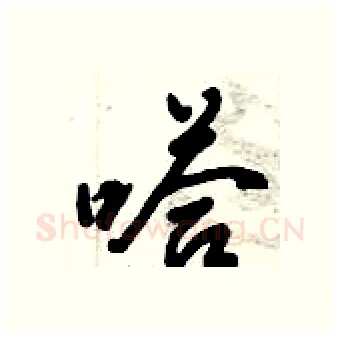 嗒硬笔行书写法,摘自倪伟林硬笔书法字帖