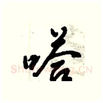 嗒硬笔行书写法,摘自倪伟林硬笔书法字帖