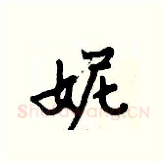 妮硬笔行书写法,摘自倪伟林硬笔书法字帖