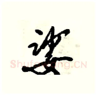 娑硬笔行书写法,摘自倪伟林硬笔书法字帖