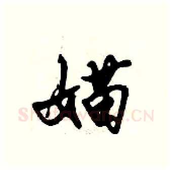 媌硬笔行书写法,摘自倪伟林硬笔书法字帖