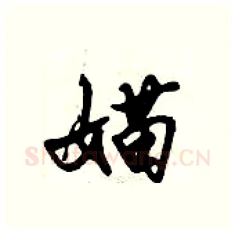 媌硬笔行书写法,摘自倪伟林硬笔书法字帖