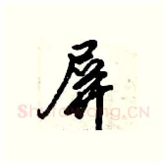屏硬笔行书写法,摘自倪伟林硬笔书法字帖