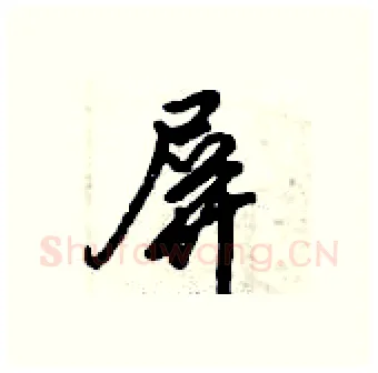 屏硬笔行书写法,摘自倪伟林硬笔书法字帖