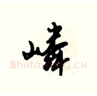 嶙硬笔行书写法,摘自倪伟林硬笔书法字帖