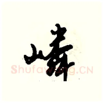 嶙硬笔行书写法,摘自倪伟林硬笔书法字帖