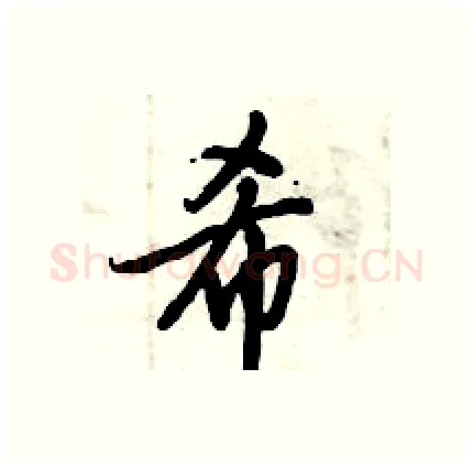 希硬笔行书写法,摘自倪伟林硬笔书法字帖
