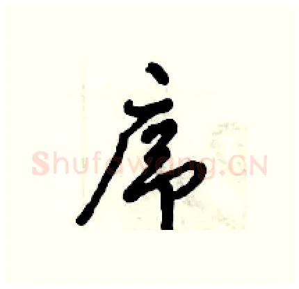 序硬笔行书写法,摘自倪伟林硬笔书法字帖
