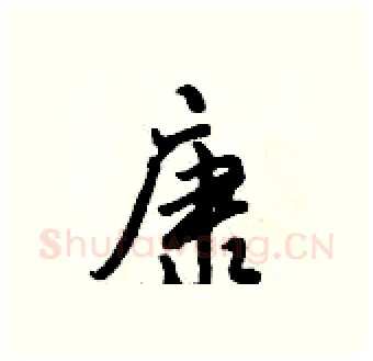 康硬笔行书写法,摘自倪伟林硬笔书法字帖