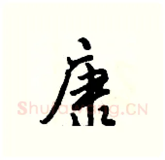 康硬笔行书写法,摘自倪伟林硬笔书法字帖