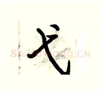 弋硬笔行书写法,摘自倪伟林硬笔书法字帖
