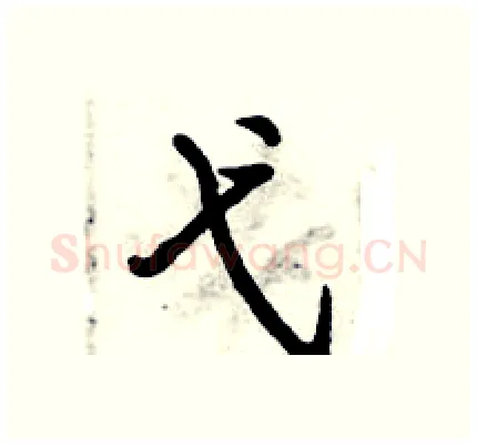 弋硬笔行书写法,摘自倪伟林硬笔书法字帖