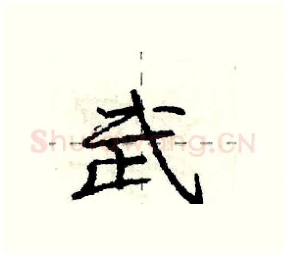 武硬笔行书写法,摘自庞中华硬笔书法字帖