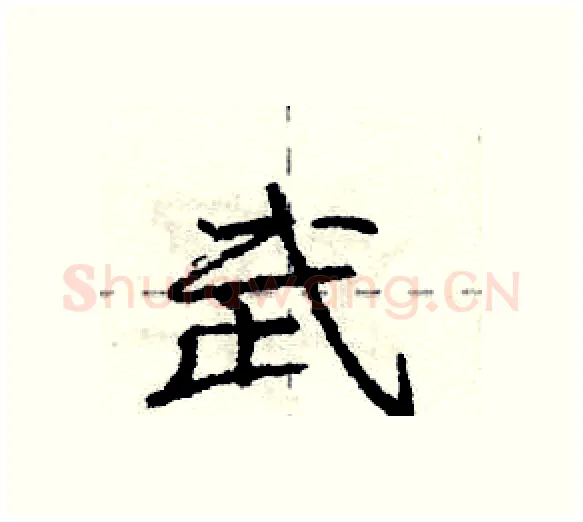 武硬笔行书写法,摘自庞中华硬笔书法字帖