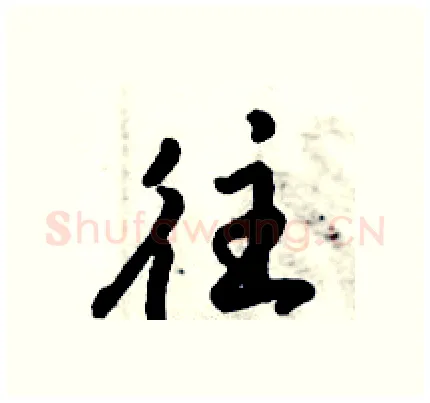 往硬笔行书写法,摘自倪伟林硬笔书法字帖