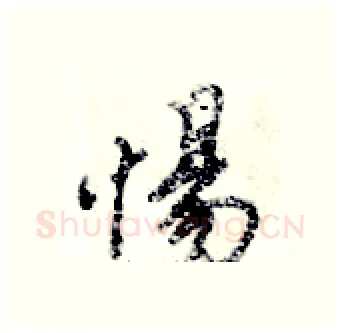 惕硬笔行书写法,摘自倪伟林硬笔书法字帖