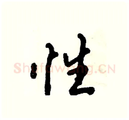 性硬笔行书写法,摘自倪伟林硬笔书法字帖