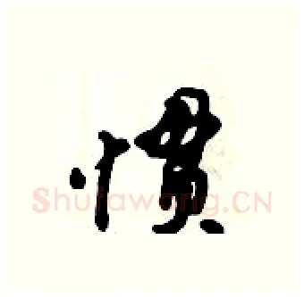 惯硬笔行书写法,摘自倪伟林硬笔书法字帖