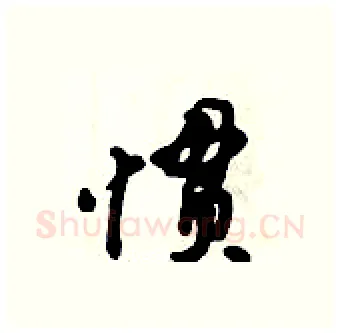 惯硬笔行书写法,摘自倪伟林硬笔书法字帖
