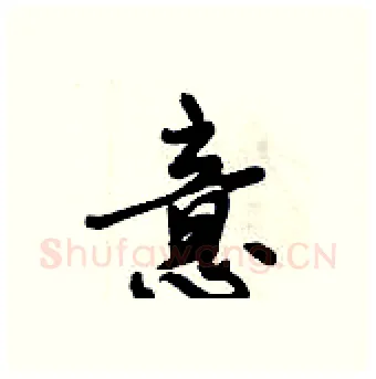 意硬笔行书写法,摘自倪伟林硬笔书法字帖