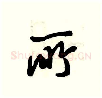 所硬笔行书写法,摘自倪伟林硬笔书法字帖