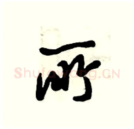 所硬笔行书写法,摘自倪伟林硬笔书法字帖