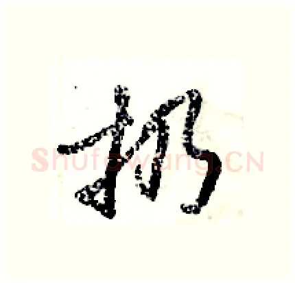 扔硬笔行书写法,摘自倪伟林硬笔书法字帖