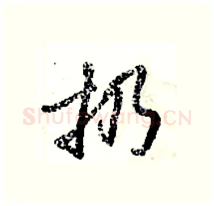 扔硬笔行书写法,摘自倪伟林硬笔书法字帖