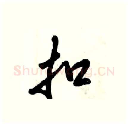 扣硬笔行书写法,摘自倪伟林硬笔书法字帖