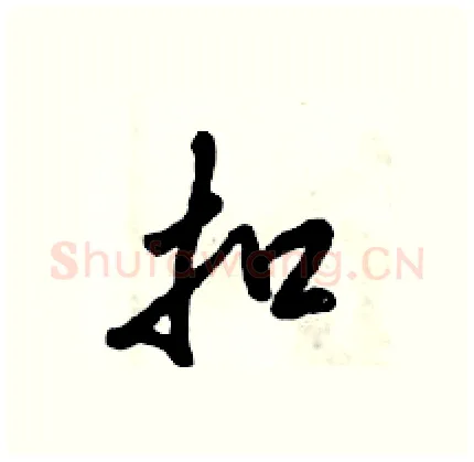 扣硬笔行书写法,摘自倪伟林硬笔书法字帖