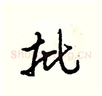 批硬笔行书写法,摘自倪伟林硬笔书法字帖