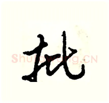 批硬笔行书写法,摘自倪伟林硬笔书法字帖