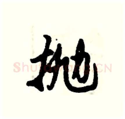 抛硬笔行书写法,摘自倪伟林硬笔书法字帖