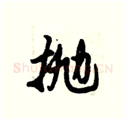抛硬笔行书写法,摘自倪伟林硬笔书法字帖
