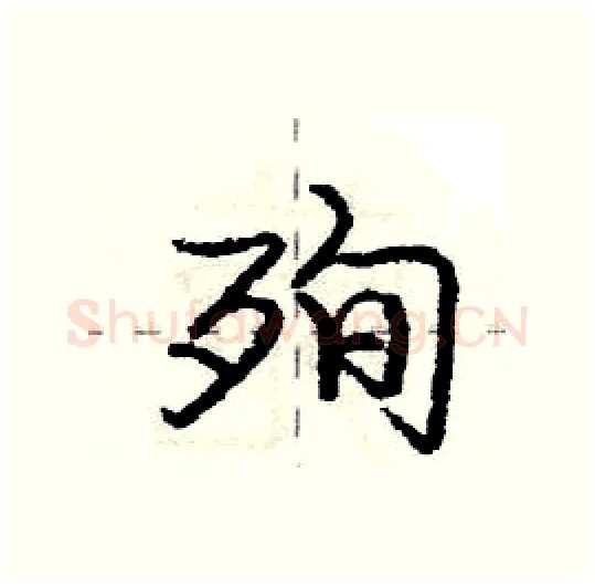 殉硬笔行书写法,摘自庞中华硬笔书法字帖