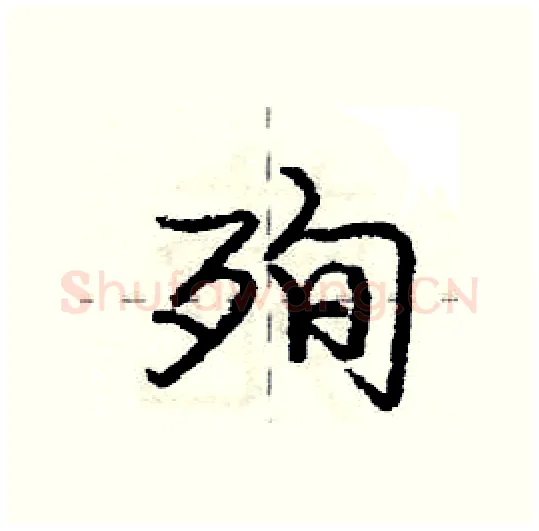 殉硬笔行书写法,摘自庞中华硬笔书法字帖