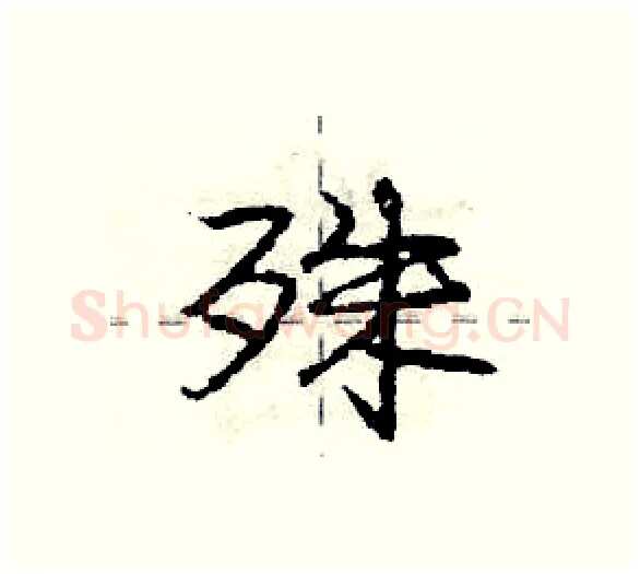 殊硬笔行书写法,摘自庞中华硬笔书法字帖
