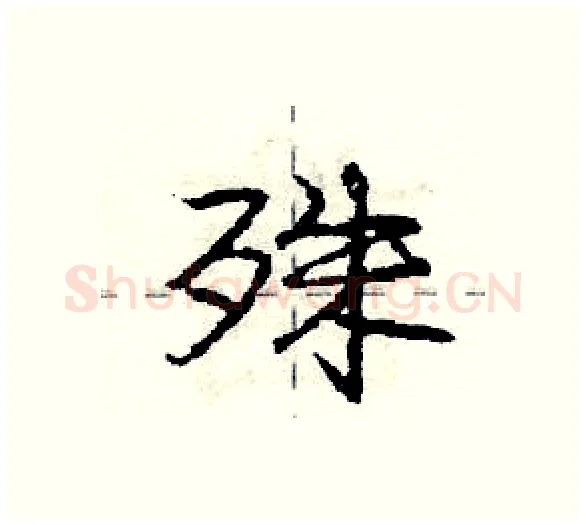 殊硬笔行书写法,摘自庞中华硬笔书法字帖