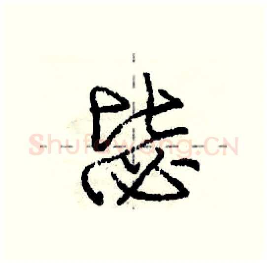 毖硬笔行书写法,摘自庞中华硬笔书法字帖