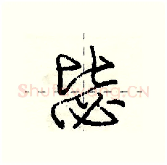 毖硬笔行书写法,摘自庞中华硬笔书法字帖
