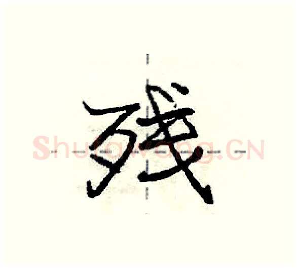 残硬笔行书写法,摘自庞中华硬笔书法字帖