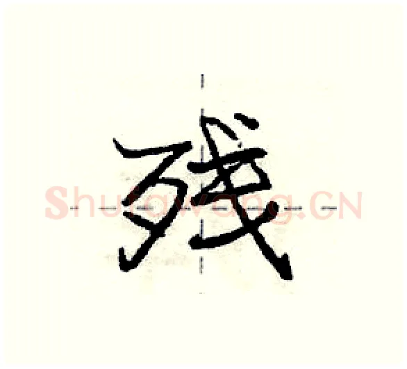 残硬笔行书写法,摘自庞中华硬笔书法字帖